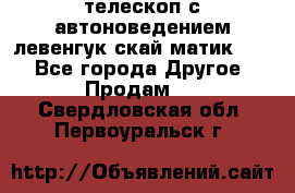 телескоп с автоноведением левенгук скай матик 127 - Все города Другое » Продам   . Свердловская обл.,Первоуральск г.